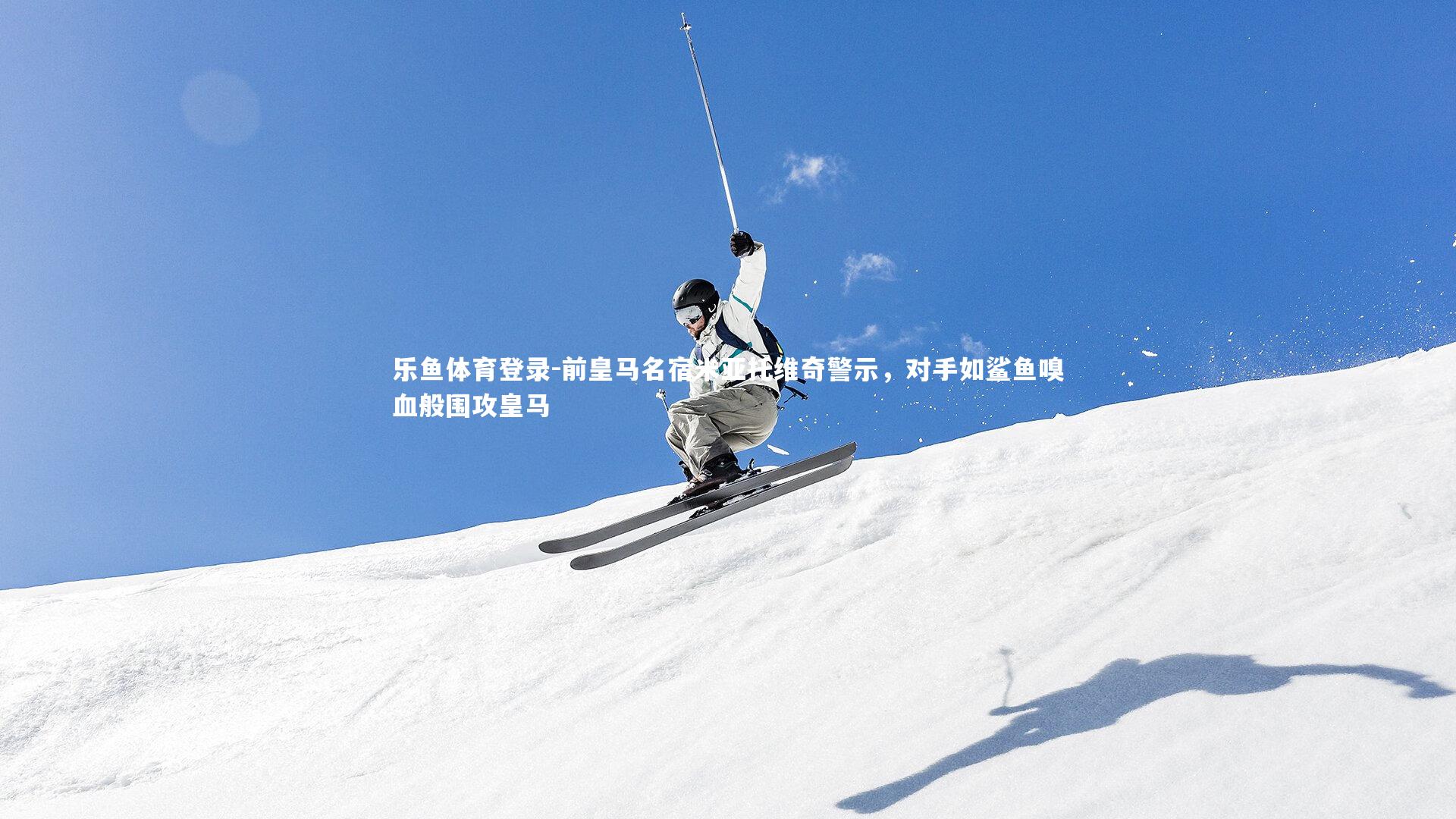 前皇马名宿米亚托维奇警示，对手如鲨鱼嗅血般围攻皇马