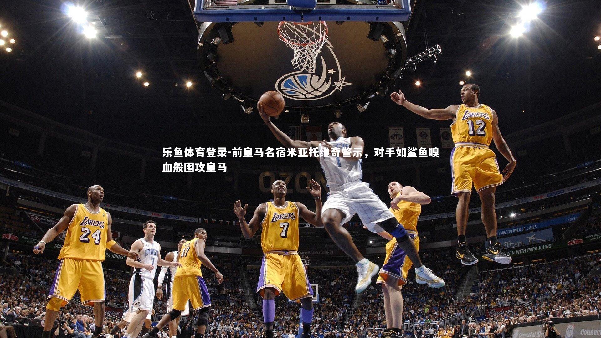 前皇马名宿米亚托维奇警示，对手如鲨鱼嗅血般围攻皇马