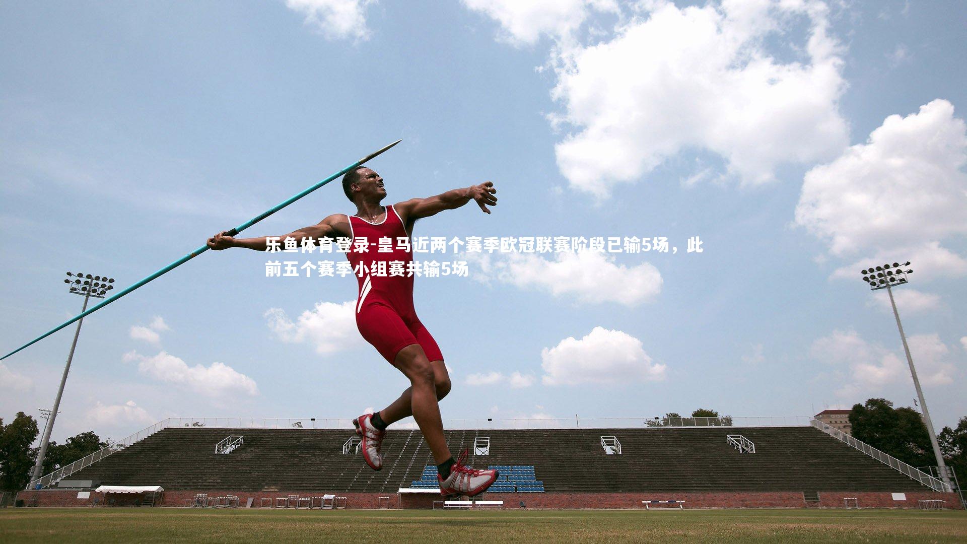 皇马近两个赛季欧冠联赛阶段已输5场，此前五个赛季小组赛共输5场