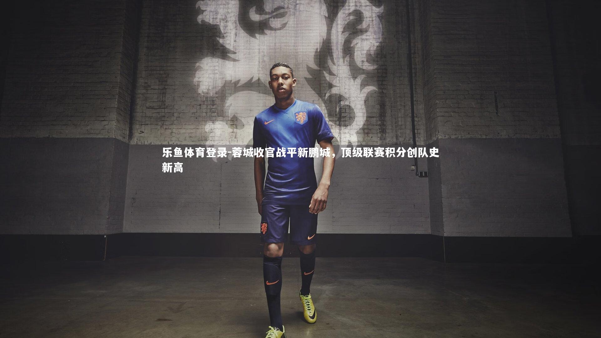 蓉城收官战平新鹏城，顶级联赛积分创队史新高