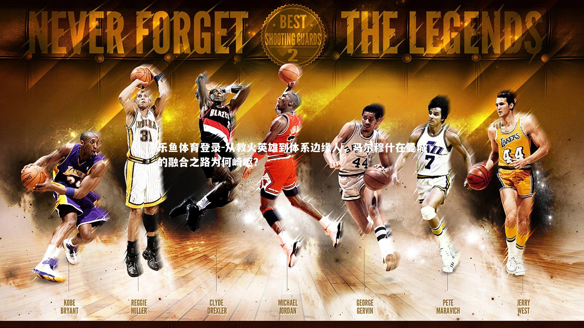 从救火英雄到体系边缘人，马尔穆什在曼城的融合之路为何崎岖？