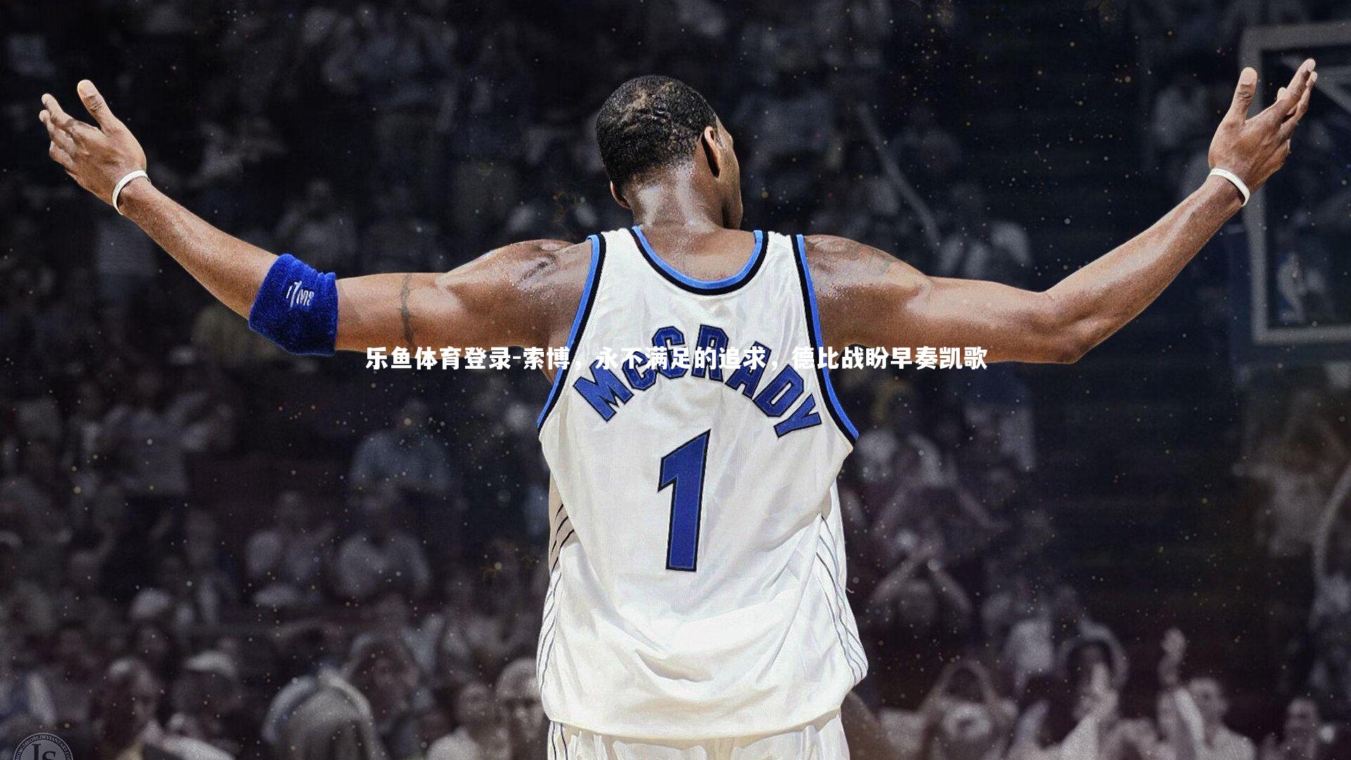 索博，永不满足的追求，德比战盼早奏凯歌