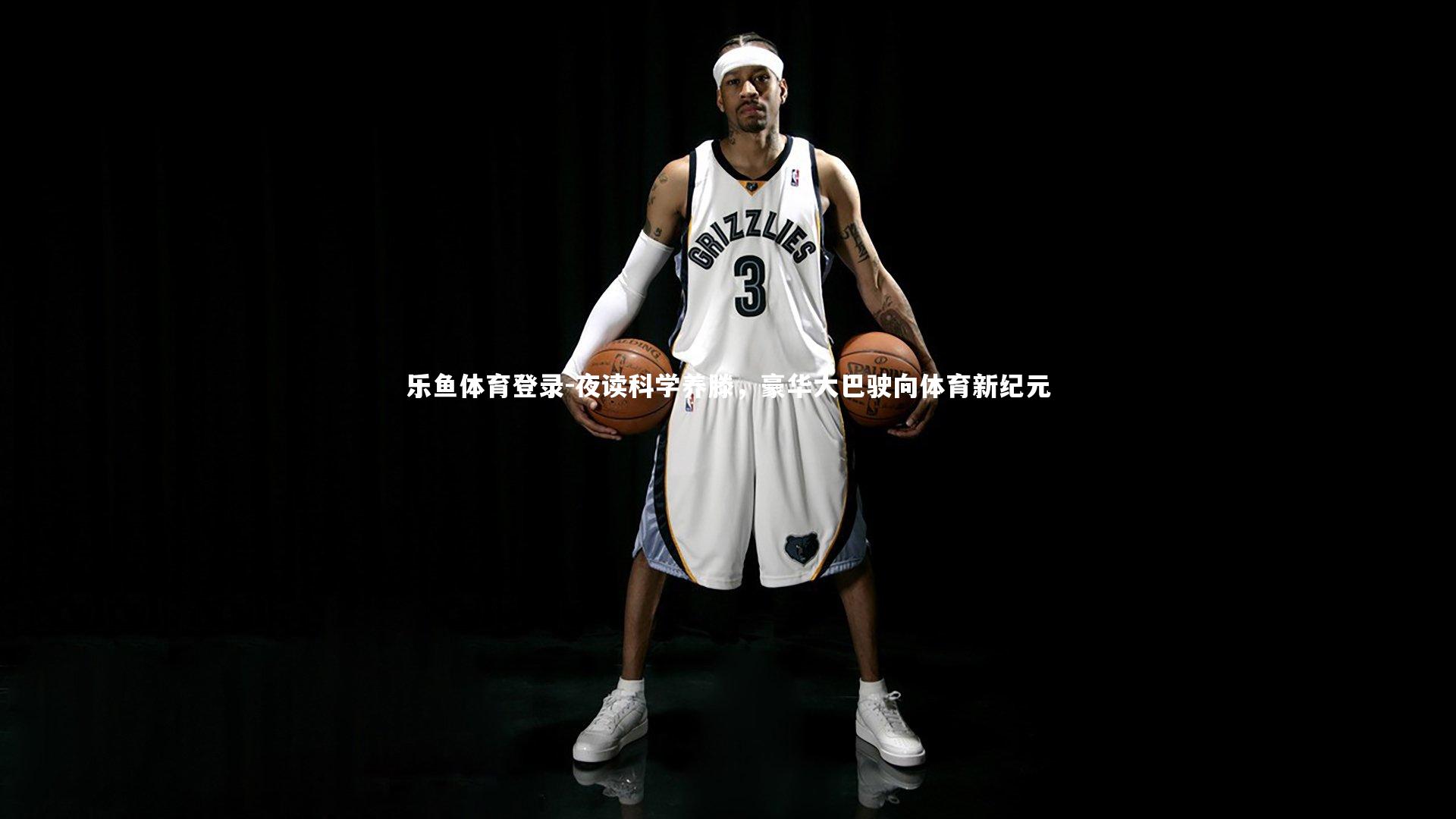 夜读科学养滕，豪华大巴驶向体育新纪元