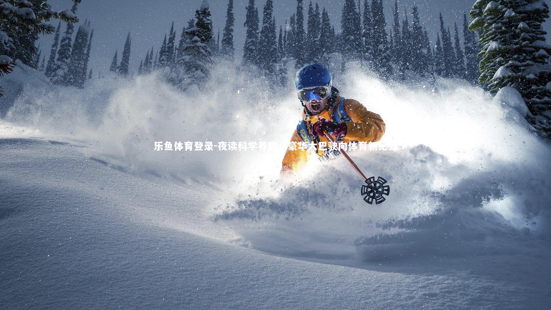 夜读科学养滕，豪华大巴驶向体育新纪元