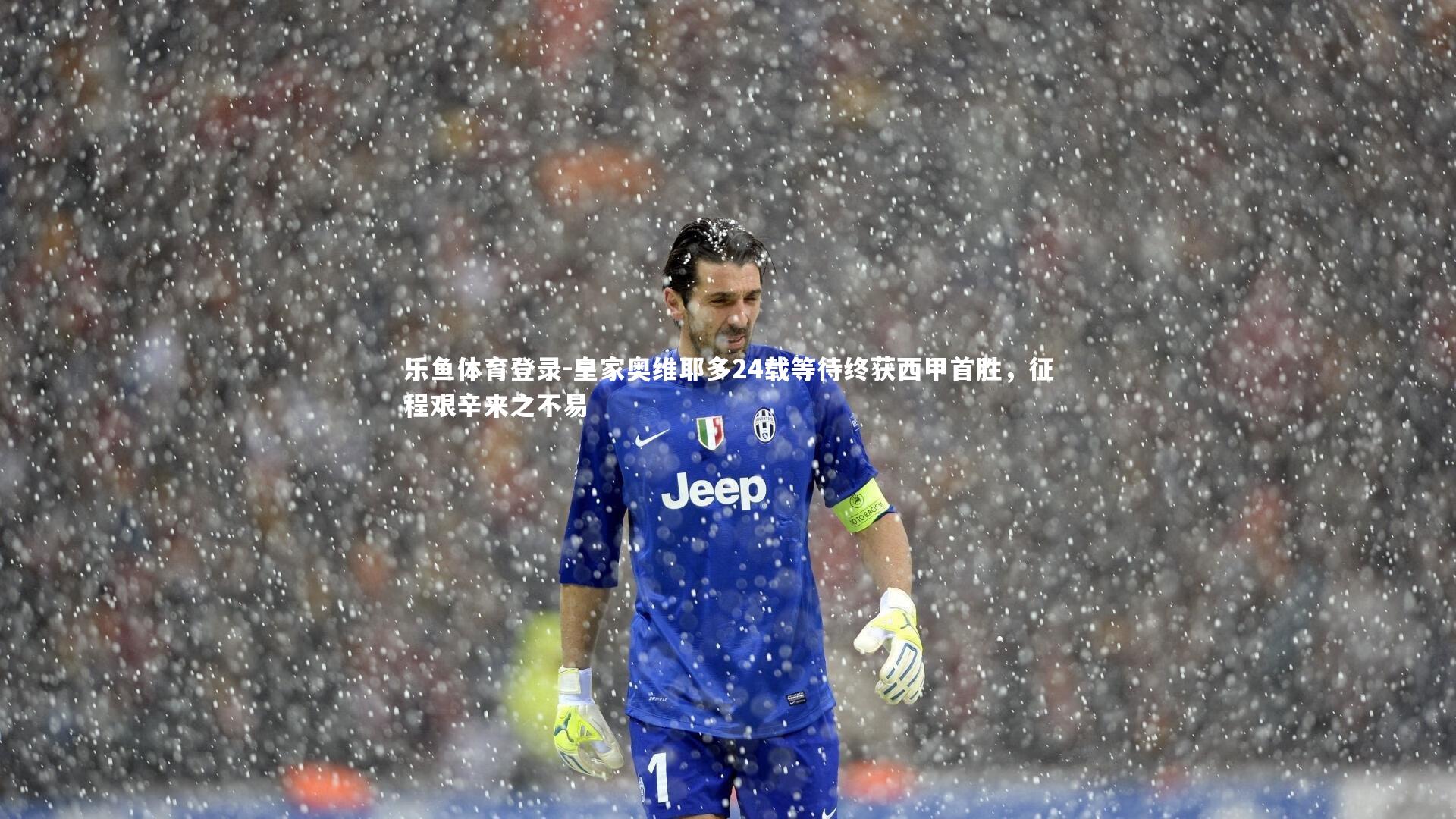 皇家奥维耶多24载等待终获西甲首胜，征程艰辛来之不易