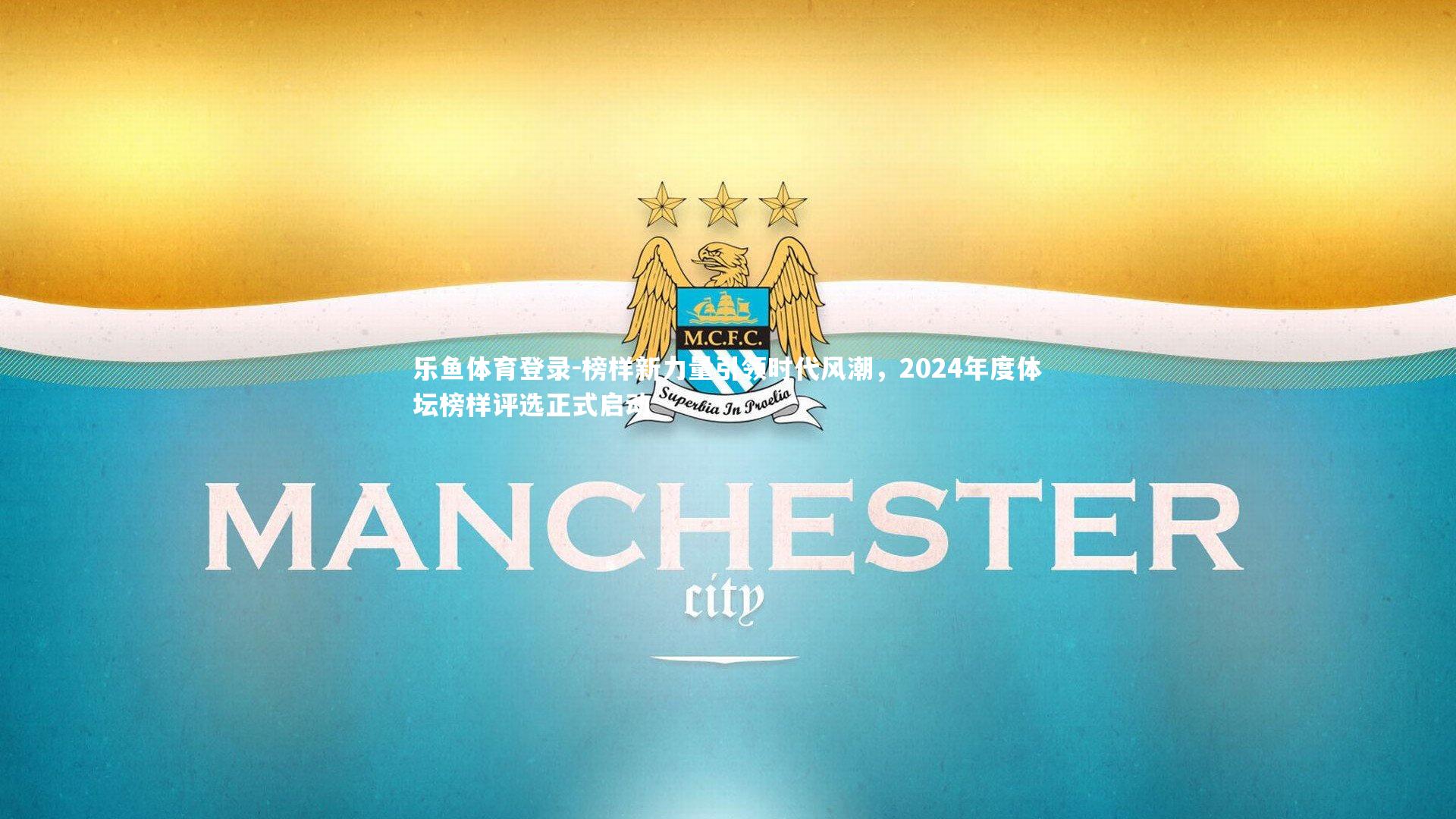 榜样新力量引领时代风潮，2024年度体坛榜样评选正式启动