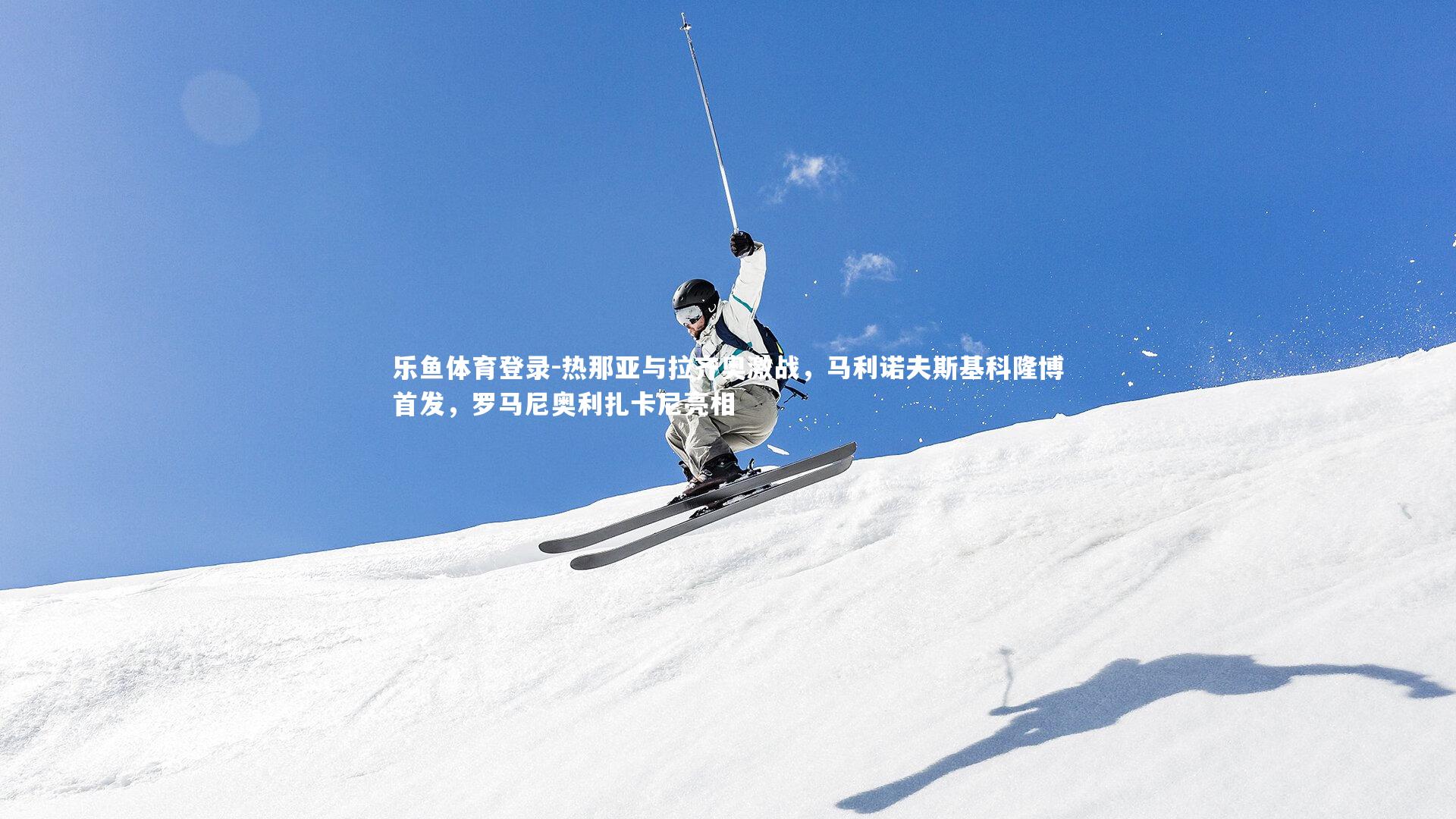 热那亚与拉齐奥激战，马利诺夫斯基科隆博首发，罗马尼奥利扎卡尼亮相