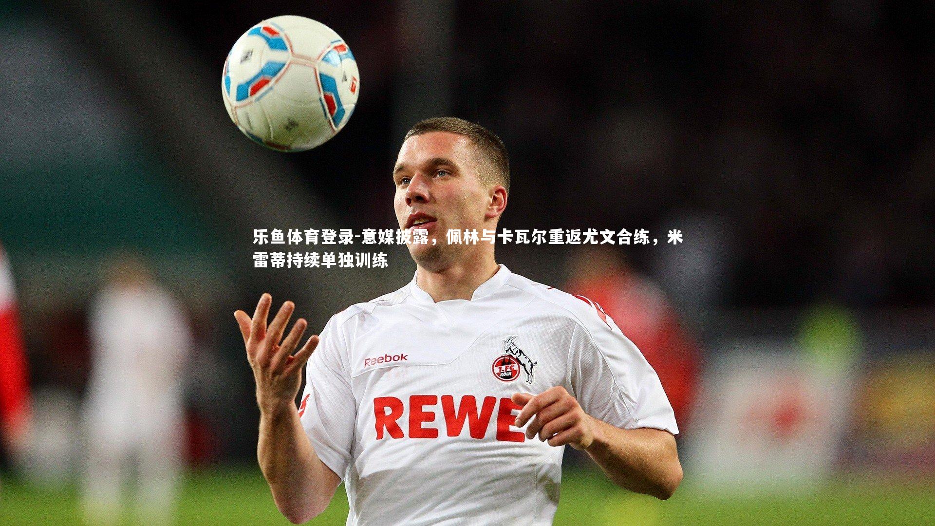 意媒披露，佩林与卡瓦尔重返尤文合练，米雷蒂持续单独训练