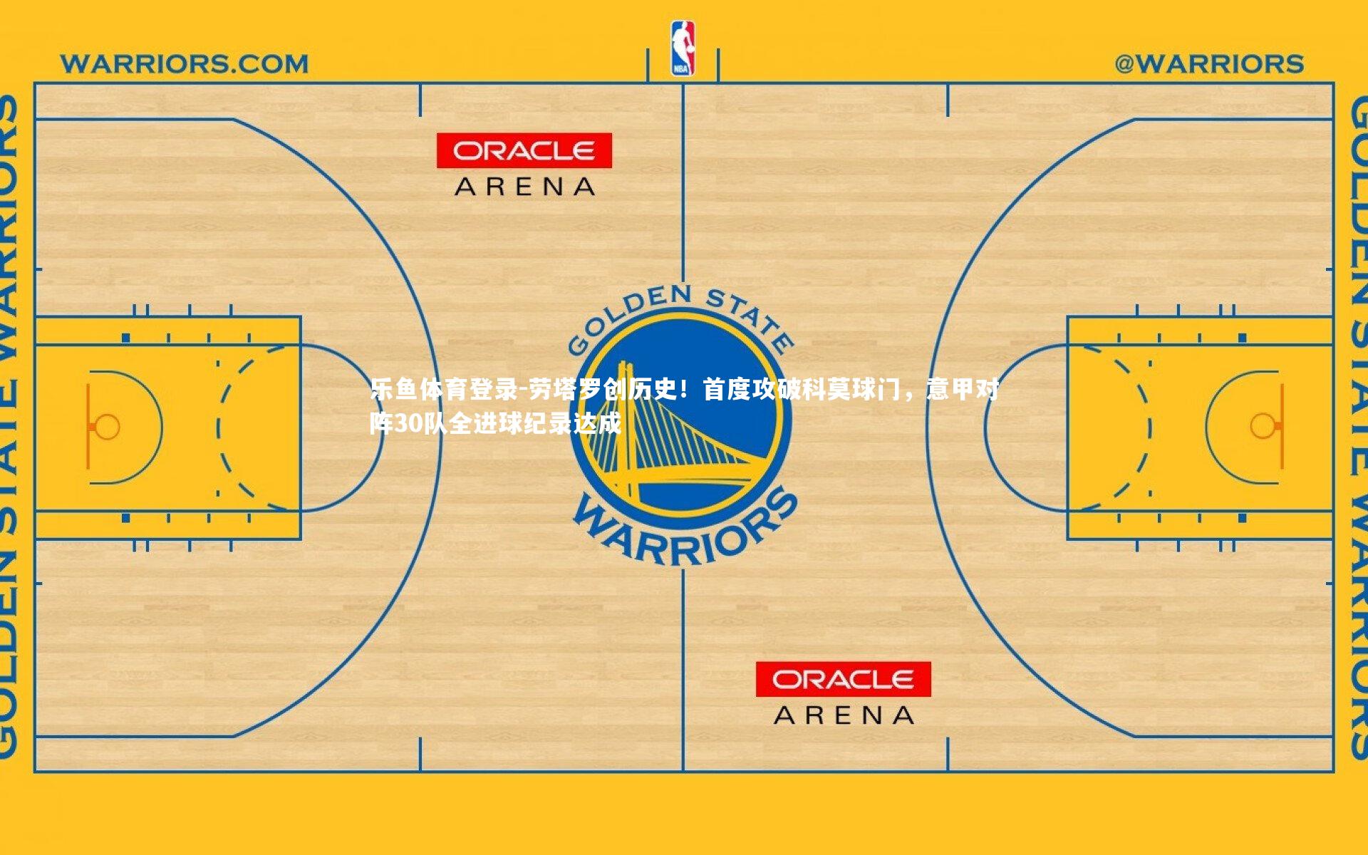 劳塔罗创历史！首度攻破科莫球门，意甲对阵30队全进球纪录达成