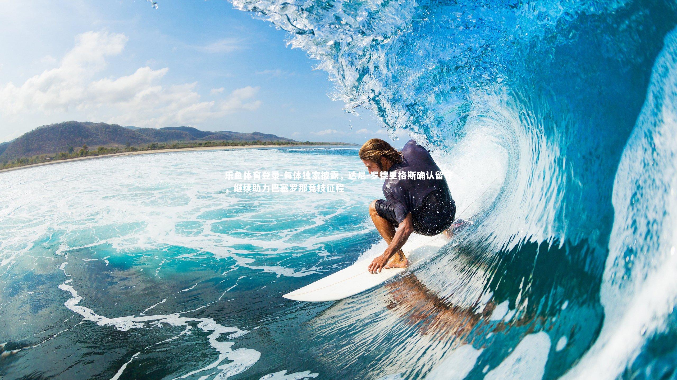 每体独家披露，达尼-罗德里格斯确认留守，继续助力巴塞罗那竞技征程